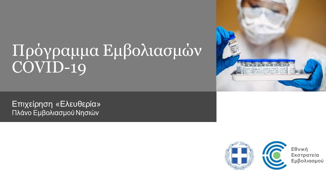 εμβολιασμός