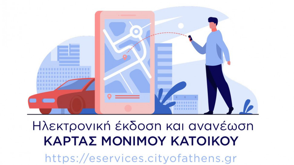 Ψηφιακά θα χορηγείται η κάρτα στάθμευσης μονίμων κατοίκων του δήμου Αθηναίων-Η διασύνδεση γίνεται με τους κωδικούς Taxisnet