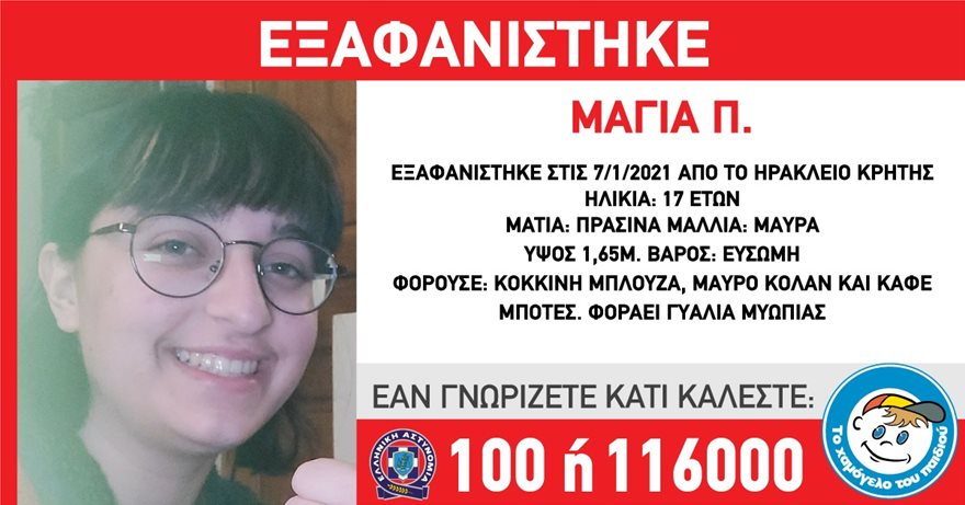 Το Χαμόγελο του Παιδιού: Εξαφανίστηκε η 17χρονη Μάγια Π. από το Ηράκλειο Κρήτης