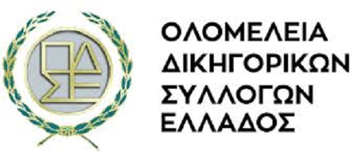 Ολομέλεια προέδρων Δικηγορικών Συλλόγων Ελλάδος: Ζητάει από το ΣτΕ στοιχεία για καθυστερήσεις στην έκδοση αποφάσεων