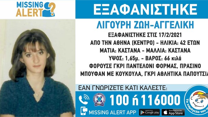 Βρέθηκε η 42χρονη που είχε εξαφανιστεί στο κέντρο της Αθήνας