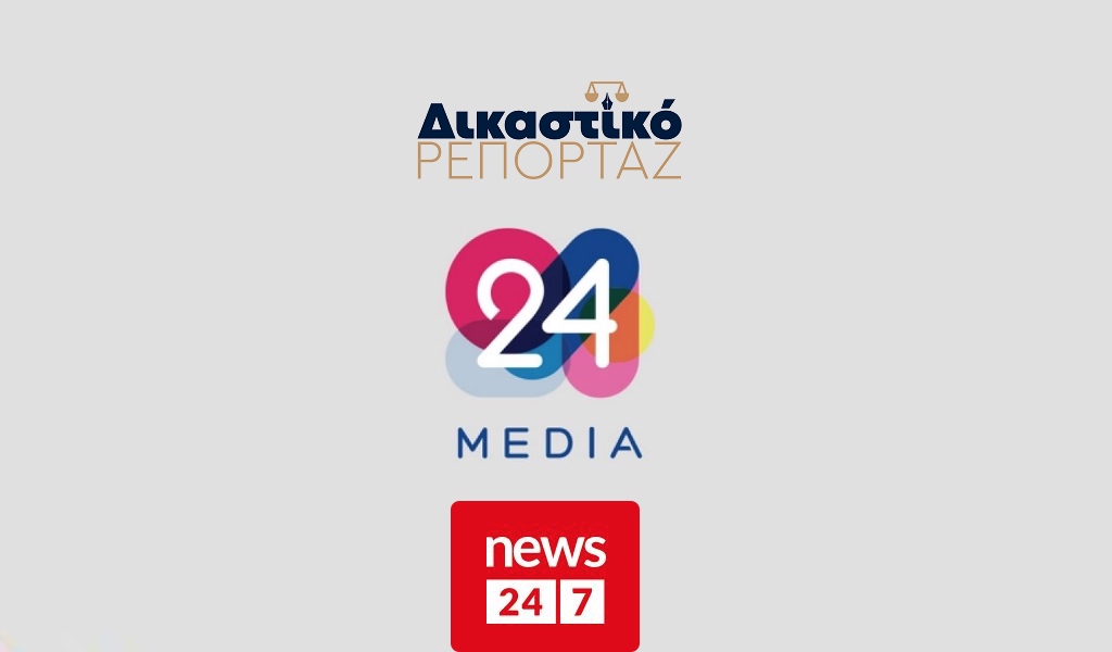 Σημαντική συνεργασία του dikastikoreportaz.gr με την 24MEDIA