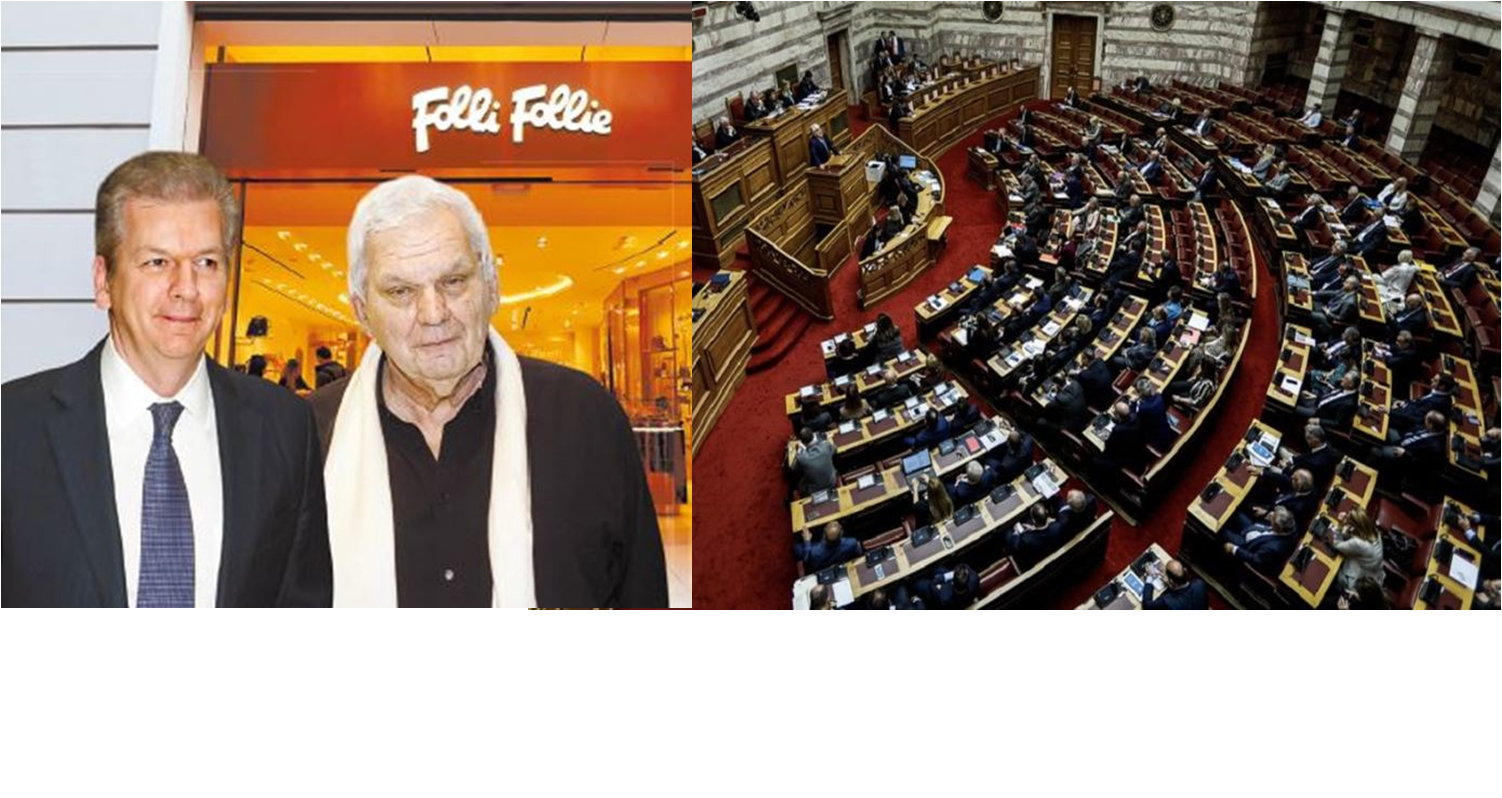 Στη Βουλή οι δικογραφίες για Folli Follie και τηλεοπτικές άδειες