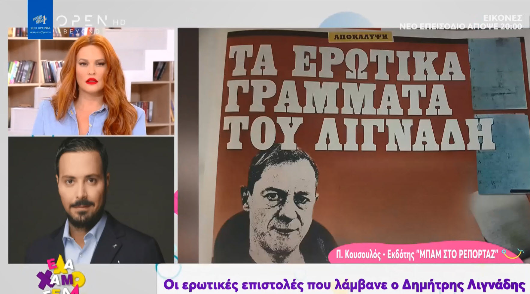Δημήτρης Λιγνάδης: Οι επιστολές πάθους που άργησαν να κατασχέσουν οι αρχές και αποκάλυψε η "ΜΠΑΜ"(φωτό - βίντεο)