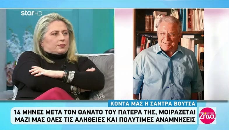 Σάντρα Βουτσά: "Η δεύτερη σύζυγός του κράτησε όλους τους συλλεκτικούς πίνακες του πατέρα μου  για τον εαυτό της"