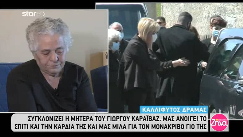 Η αδελφή του Γιώργου Καραϊβάζ μιλά για την τραγική απώλεια που τον καθόρισε - Δεν έλεγαν στη μητέρα του για τη δολοφονία(βίντεο)