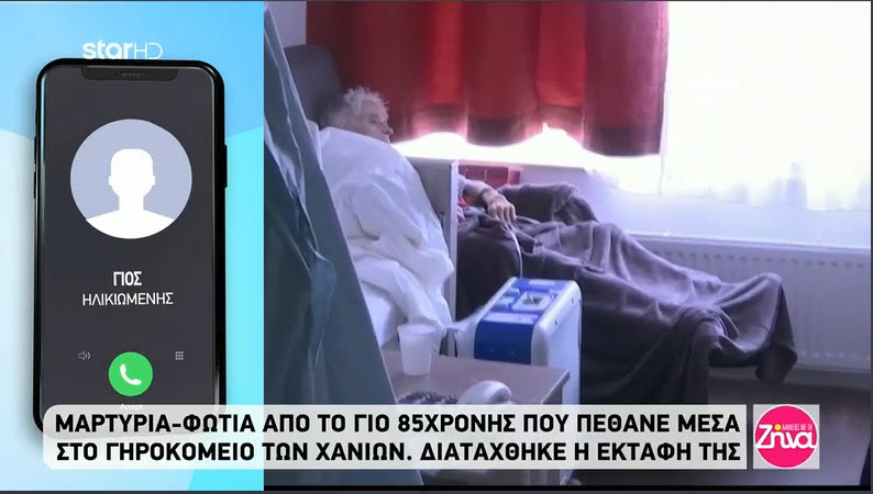 Μαρτυρίες σοκ για το γηροκομείο στα Χανιά από συγγενείς ηλικιωμένων που έχασαν τη ζωή τους(βίντεο)