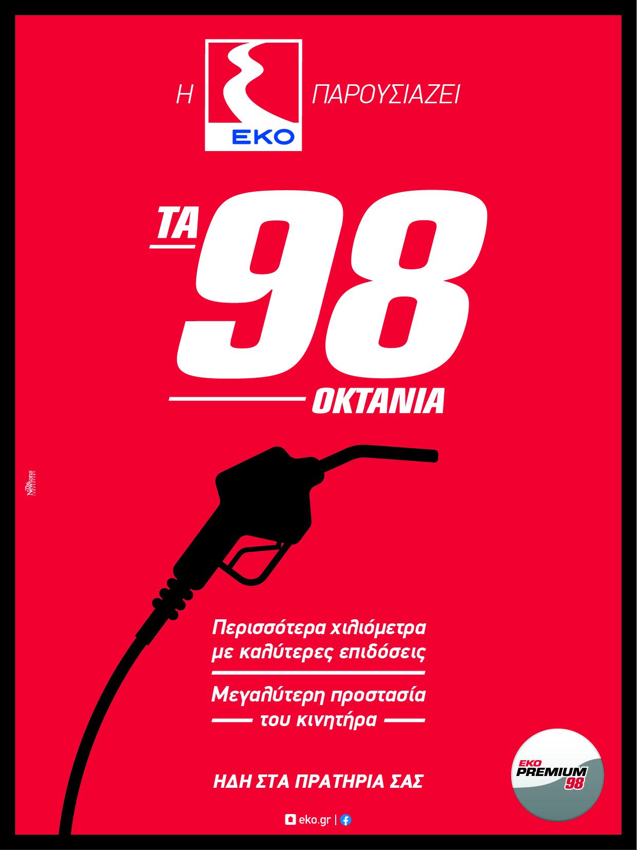 Νέα βενζίνη ΕΚΟ Premium 98:  Μεγαλύτερη προστασία του κινητήρα, ακόμα καλύτερες επιδόσεις