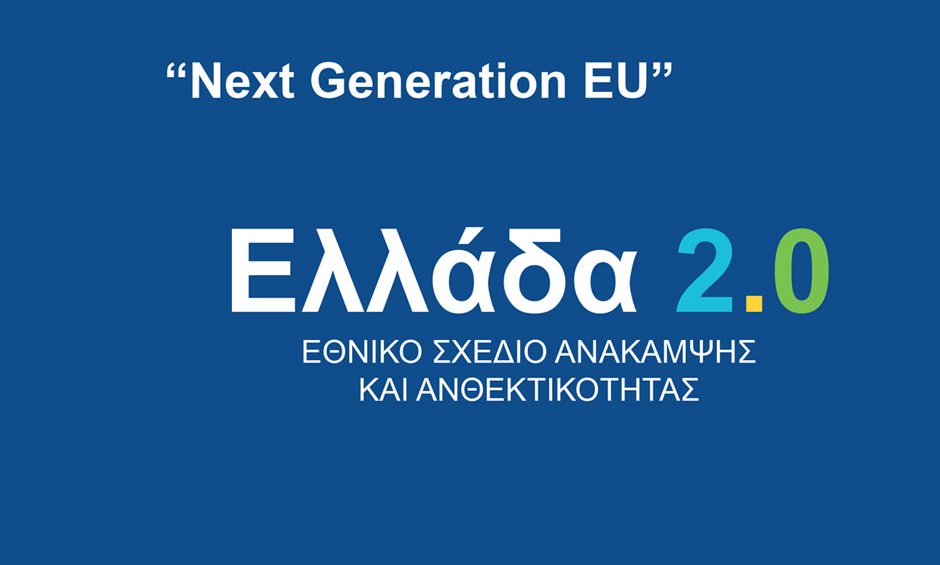 Ελλάδα 2.0: Εγκρίθηκε η δεύτερη πληρωμή, 3,6 δισ. ευρώ από το Ταμείο Ανάκαμψη