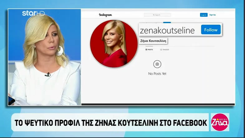 Έξαλλη η Ζήνα Κουτσελίνη: "Χάκαραν τον λογαριασμό μου" - Το ψεύτικο προφίλ στο Instagram(βίντεο)
