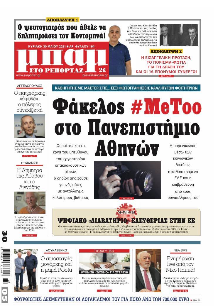 Στην ΜΠΑΜ που κυκλοφορεί: Φάκελος #MeToo στο Πανεπιστήμιο Αθηνών