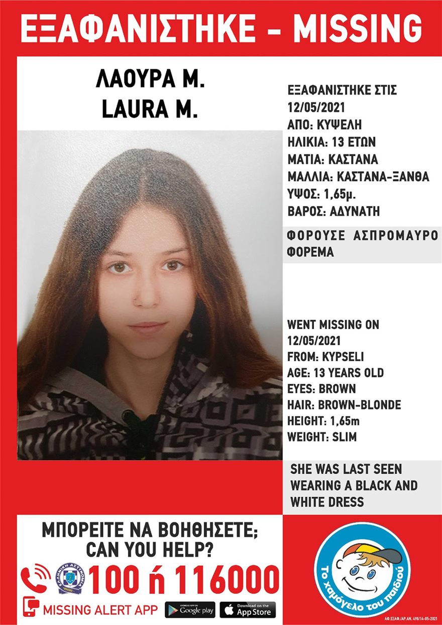Χαμόγελο του Παιδιού: Εξαφανίστηκε η 13χρονη Λάουρα Μ. στην Κυψέλη