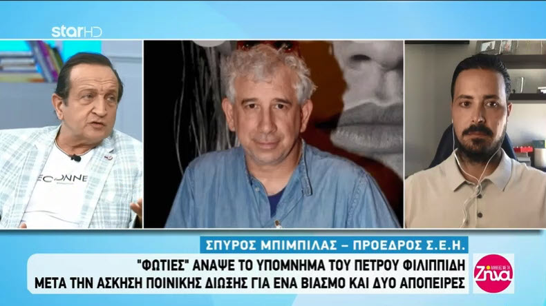 Πέτρος Φιλιππίδης: Αρχές Ιουνίου θα κληθεί σε απολογία - Σπ. Μπιμπίλας: "Δεν τον "έκαψα"- είπα την αλήθεια"(βίντεο)
