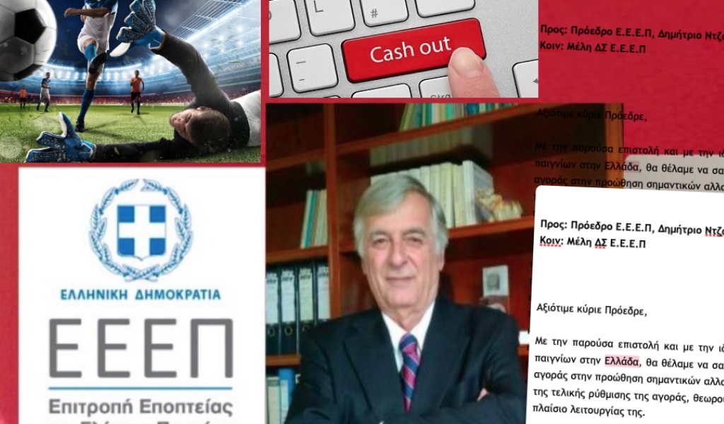 Ελληνικές στοιχηματικές: Θέτουν προ των ευθυνών του τον πρόεδρο της ΕΕΕΠ