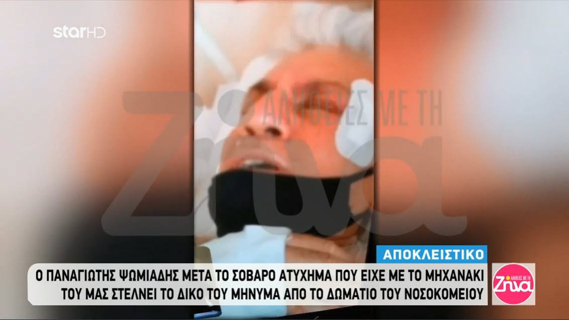 Παναγιώτης Ψωμιάδης: Μιλά από το νοσοκομείο μετά από το σοβαρό ατύχημα που είχε (βίντεο)