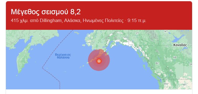 Σεισμός ΤΩΡΑ 8.2 ρίχτερ - Προειδοποίηση για τσουνάμι