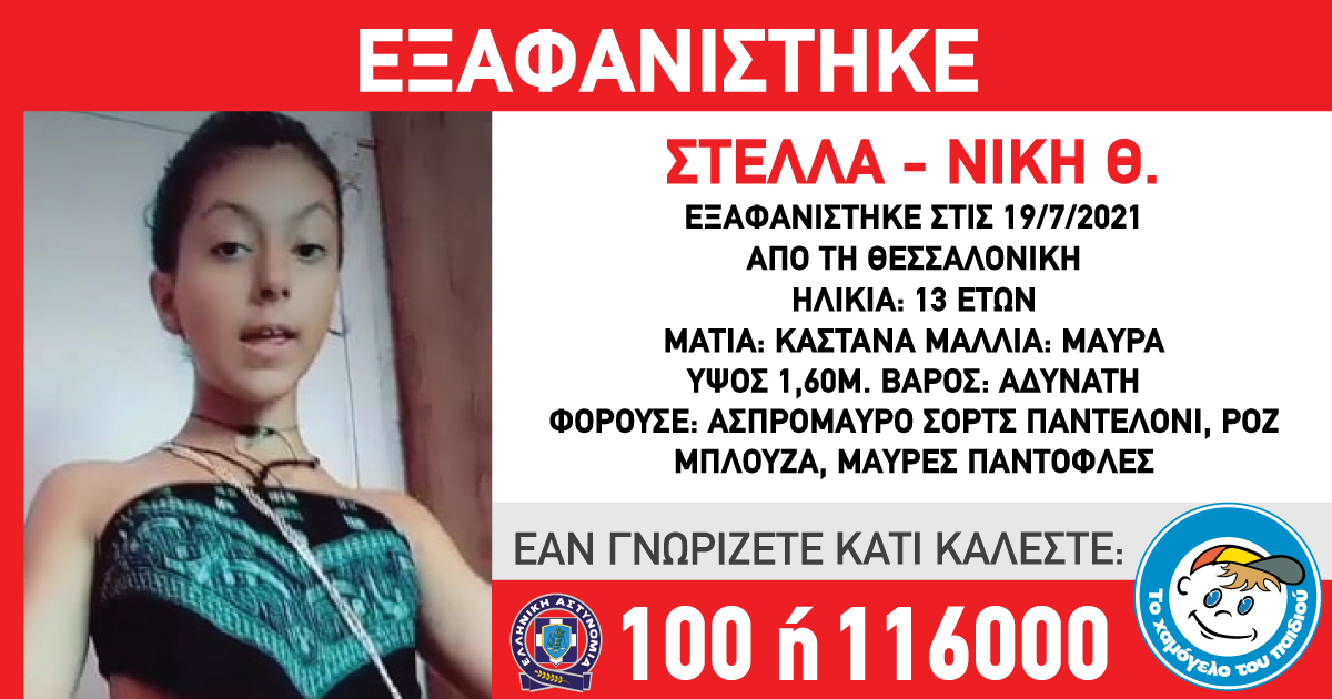 Το Χαμόγελο του Παιδιού: Εξαφανίστηκε η 13χρονη Στέλλα -Νίκη από τη Θεσσαλονίκη