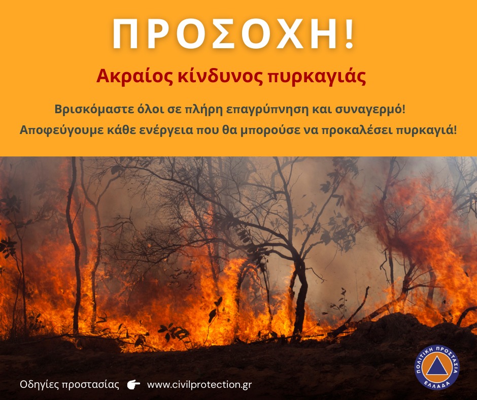 Μήνυμα από το 112 για κίνδυνο πυρκαγιάς αύριο σε Αττική και Εύβοια