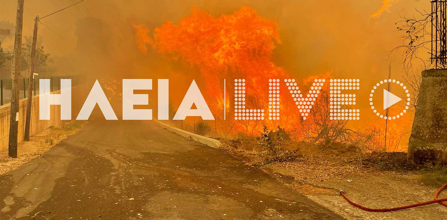Καίγεται η Νεμούτα στην Ηλεία! Εκκενώνονται ο Δούκας και οι Μηλιές – Συγκλονιστικές εικόνες (βίντεο)
