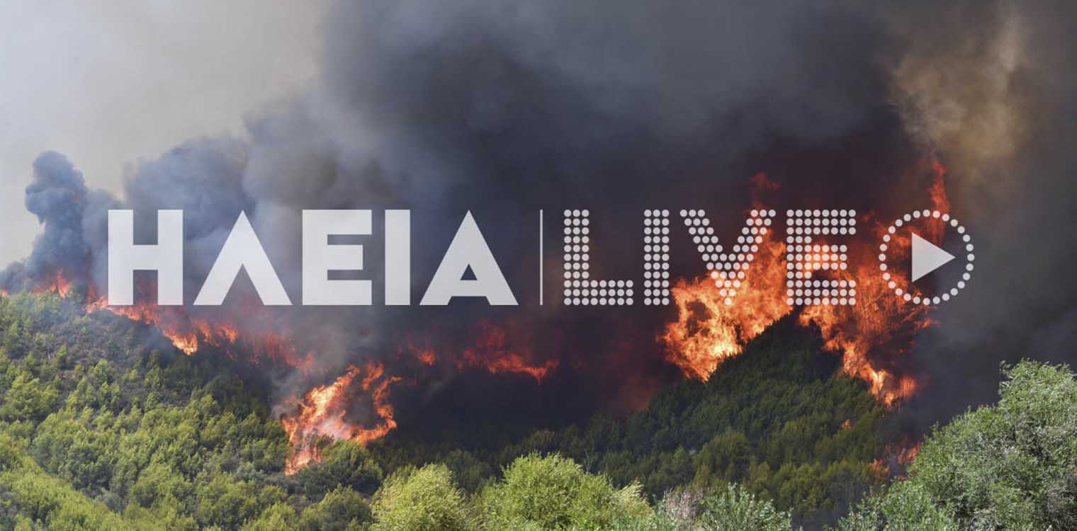 Ηλεία: Προληπτική εκκένωση τεσσάρων κοινοτήτων εξαιτίας της φωτιάς στην περιοχή Κολίρι