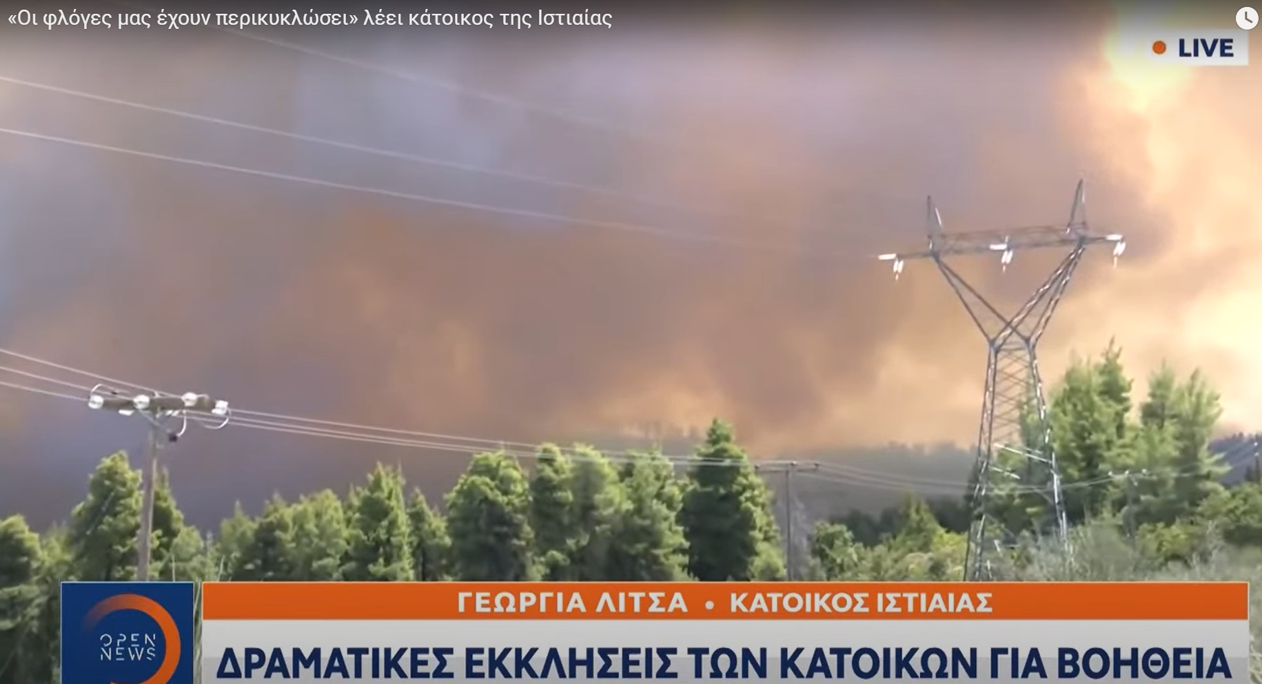 Φωτιά Εύβοια: Δραματικές εκκλήσεις από τους κατοίκους! Κοντά στην Ιστιαία η φωτιά, σε αγωνία στο Πευκί: “Θα καούμε” (Βίντεο)
