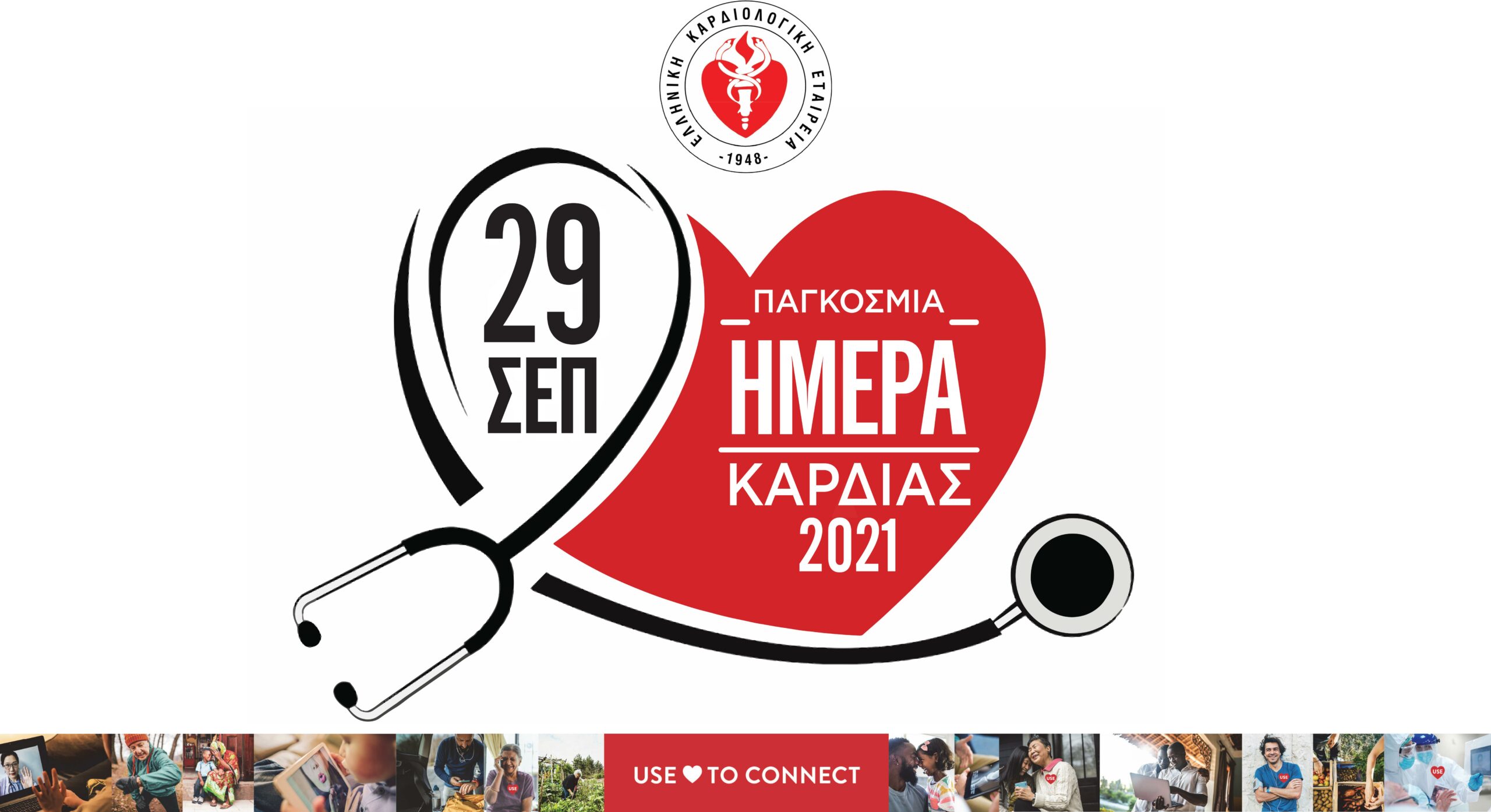 Παγκόσμια Ημέρα Καρδιάς: Συνέντευξη Τύπου της Ελληνικής Καρδιολογικής Εταιρείας   με αφορμή την Παγκόσμια Ημέρα Καρδιάς