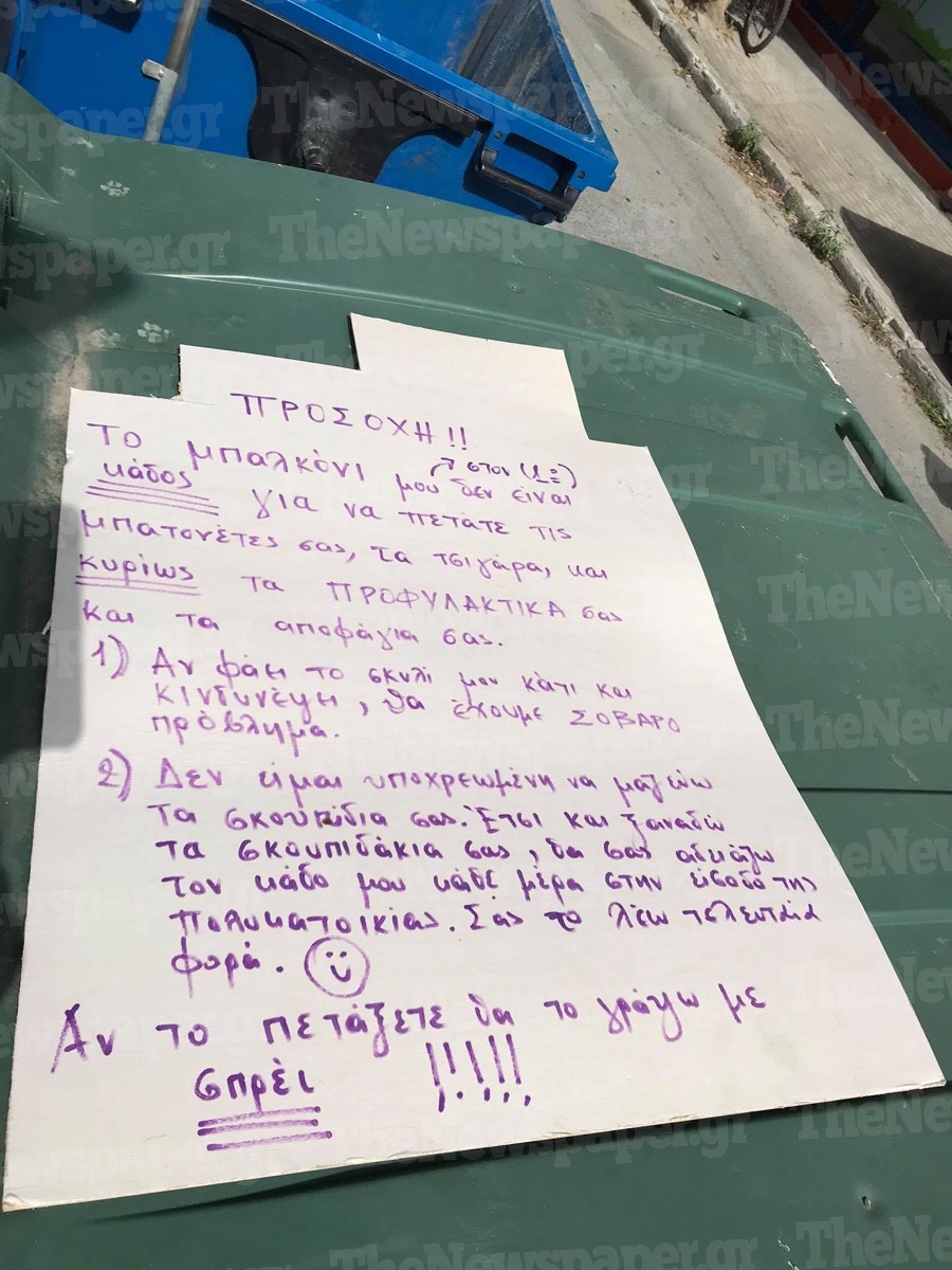Απίστευτο σημείωμα εξοργισμένης κατοίκου: «Το μπαλκόνι μου δεν είναι κάδος για προφυλακτικά» (pic)