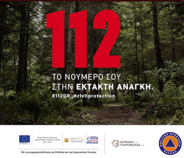 Μήνυμα του 112 για ακραία καιρικά φαινόμενα σε Β. Ιόνιο, Ήπειρο και Δυτ. Στερεά Ελλάδα