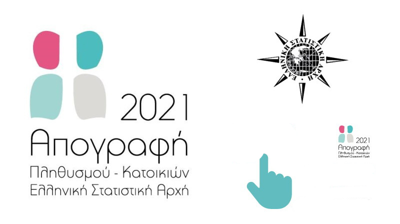 Σε εξέλιξη η απογραφή 2021: Όποιοι δεν αυτοαπογραφούν μέσω gov.gr, θα δεχθούν επίσκεψη από απογραφέα