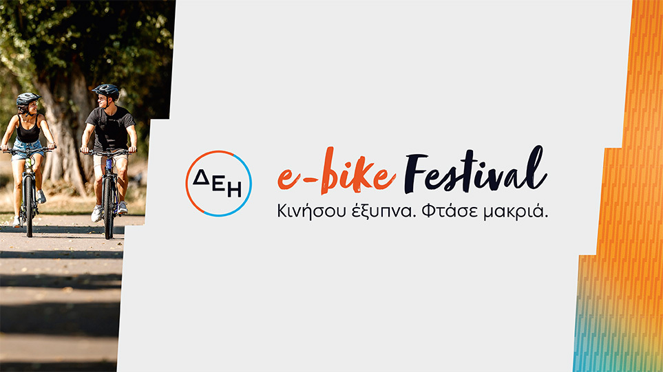 Εκκίνηση στο ΔΕΗ e-bike Festival