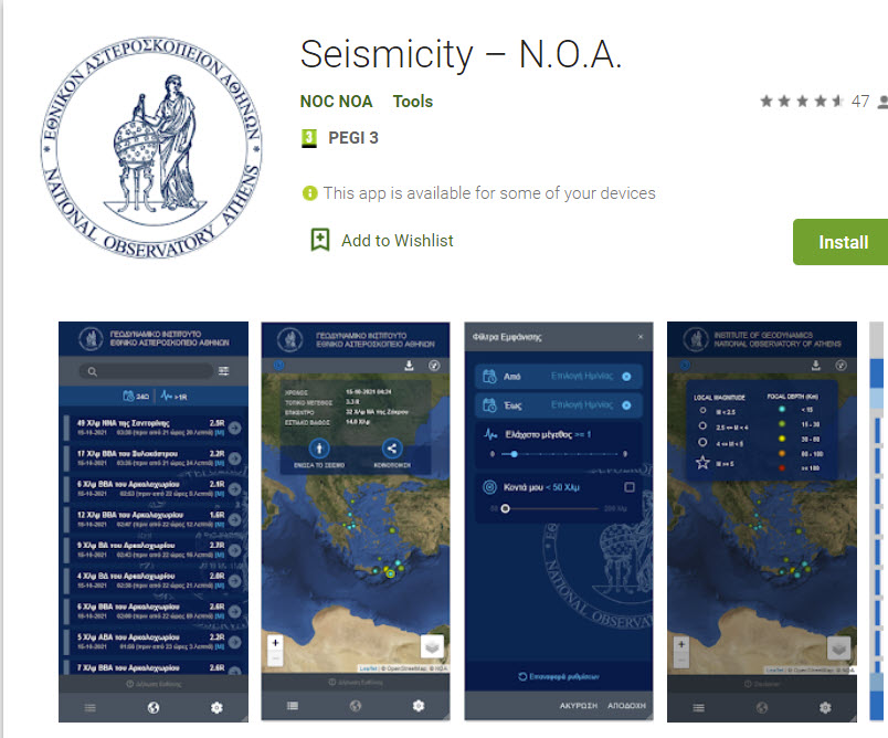 "ΣΕΙΣΜΙΚΟΤΗΤΑ- Ε.Α.Α": Η νέα εφαρμογή για σεισμούς σε κινητά του Γεωδυναμικού Ινστιτούτου του Εθνικού Αστεροσκοπείου Αθηνών