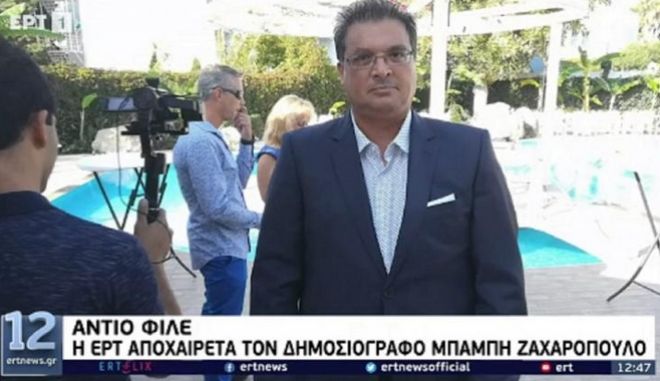 Πέθανε ξαφνικά ο δημοσιογράφος της ΕΡΤ, Μπάμπης Ζαχαρόπουλος