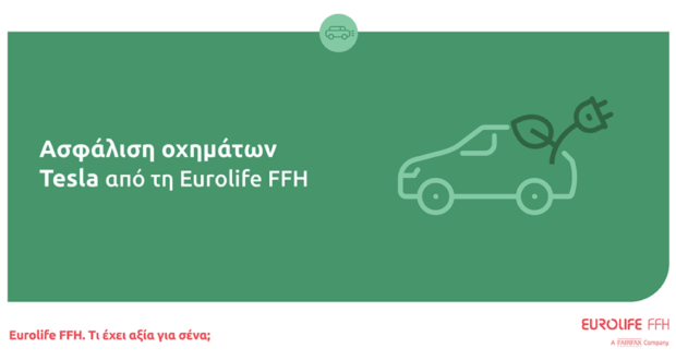 Η Eurolife FFH ασφαλίζει οχήματα Tesla και ανοίγει δρόμο για νέες καλύψεις