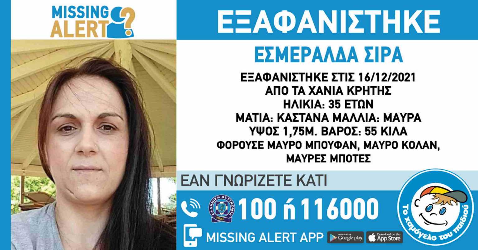 Missing Alert: Εξαφανίστηκε από τα Χανιά η 35χρονη Εσμεράλδα Σίρα