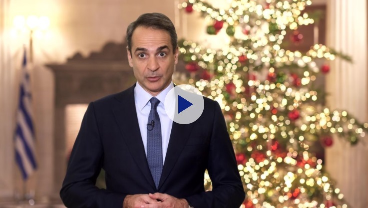 Κυριάκος Μητσοτάκης: Το Πρωτοχρονιάτικο μήνυμα του Πρωθυπουργού (Βίντεο)