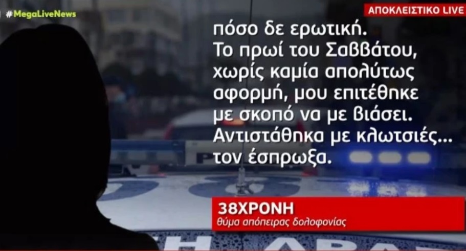 Απόπειρα γυναικοκτονίας στη Θεσσαλονίκη: "Πήρε κουζινομάχαιρο και με τραυμάτισε στο λαιμό!"