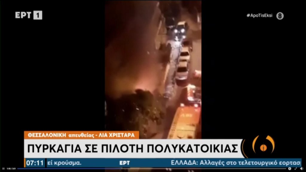 Θεσσαλονίκη: Φωτιά σε πιλοτή πολυκατοικίας – Στις φλόγες τυλίχθηκαν 4 αυτοκίνητα