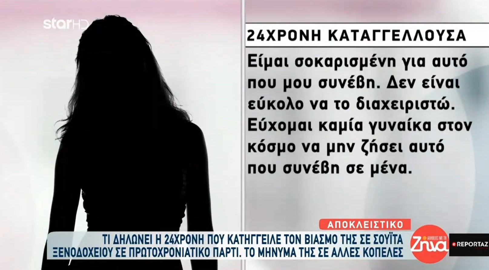 Καταγγελία βιασμού στη Θεσσαλονίκη: Έρευνα για κύκλωμα μαστροπείας -Tι λέει η 24χρονη (βίντεο)
