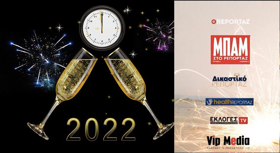 Χρόνια Πολλά... Καλή Χρονιά... Ευτυχισμένο το 2022!!!!