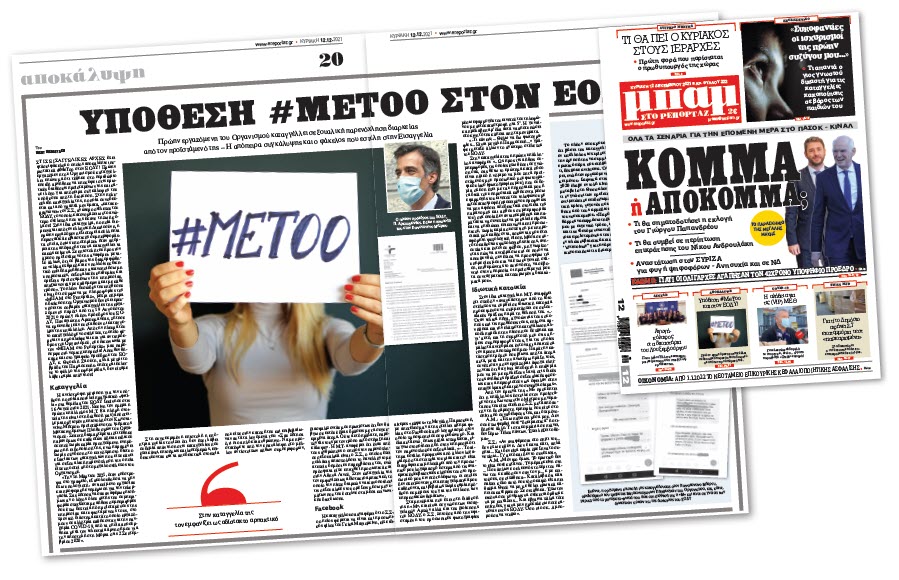 Ομολογία αδράνειας του ΕΟΔΥ για την υπόθεση #MeToo!