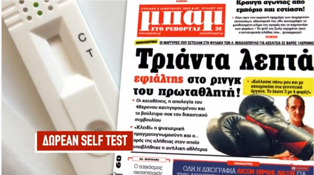 Δωρεάν self test στην “ΜΠΑΜ στο Ρεπορτάζ” της Κυριακής 15 Ιανουαρίου 2022