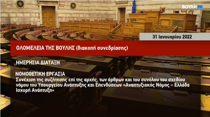 Χαμός στη Βουλή με Παύλο Πολάκη: Διακόπηκε η συνεδρίαση από τον αντιπρόεδρο κ. Αθανασίου