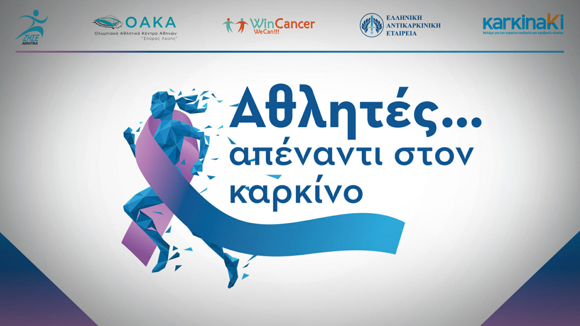 «Αθλητές …απέναντι στον καρκίνο»