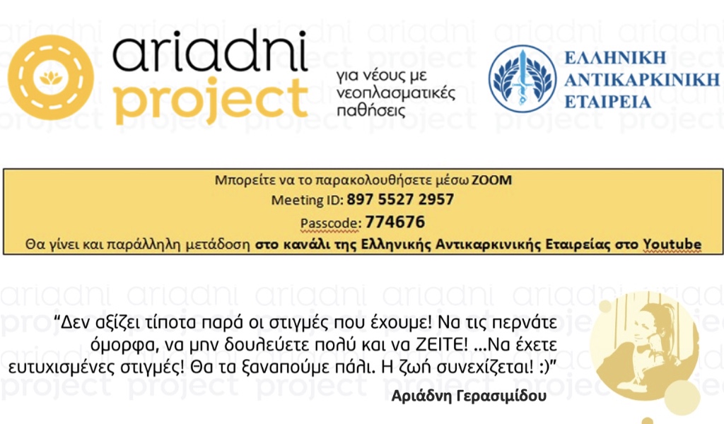 Ariadni Project: Ένα πρόγραμμα, αφιερωμένο στη μνήμη της δημοσιογράφου Αριάδνης Γερασιμίδου