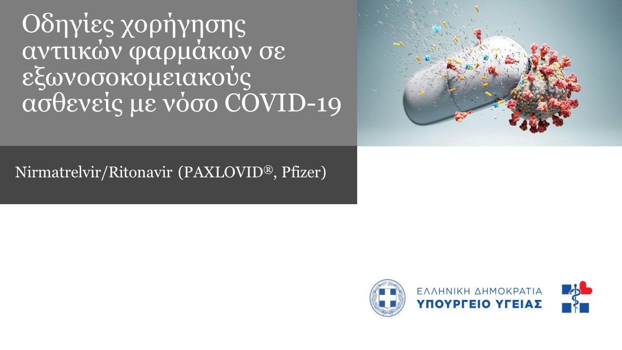 Από αύριο οι αιτήσεις για το νέο αντιικό φάρμακο κατά της Covid-19