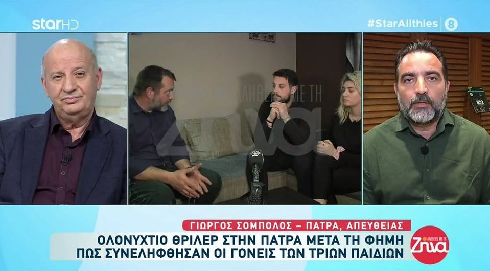 Πάτρα-Ολονύχτιο θρίλερ μετά τη φήμη πως συνελήφθησαν οι γονείς – Θ. Κατερινόπουλος: Οι συλλήψεις δεν προαναγγέλονται! (βίντεο)