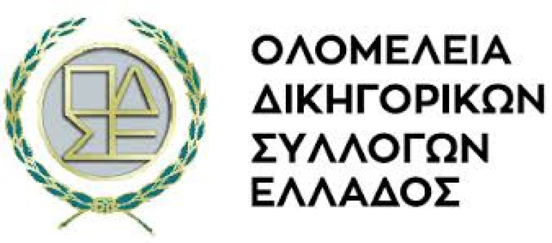 Η συντονιστική επιτροπή της Ολομέλειας των προέδρων των Δικηγορικών Συλλόγων Ελλάδος αντίθετη στην τροπολογία του άρθρου 187 του Ποινικού Κώδικα