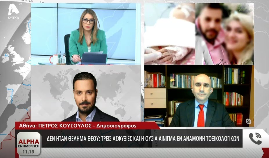 Πάτρα: Θάνατος τριών παιδιών - Καλεσμένος στην εκπομπή του Alpha Κύπρου "Ενημέρωση" ο Π. Κουσουλός για τις τελευταίες εξελίξεις