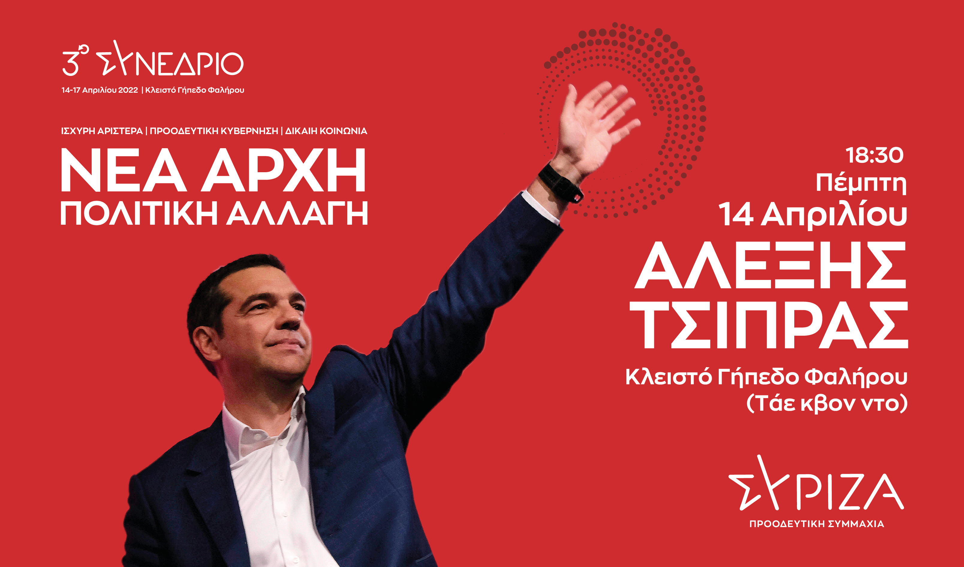 3ο Συνέδριο ΣΥΡΙΖΑ- ΠΣ : «Νέα Αρχή – Πολιτική Αλλαγή»