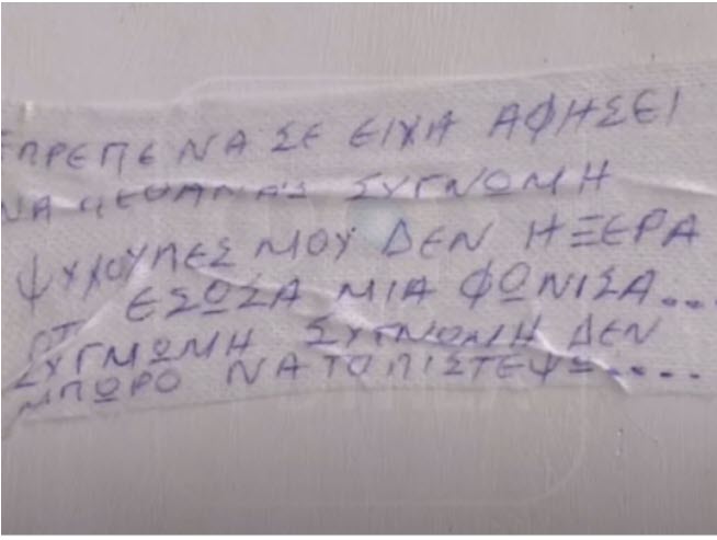 Πάτρα: "Εγώ άφησα το σημείωμα με την γάζα" - Έσωσα την Ρ. Πισπιρίγκου από την αυτοκτονία και...